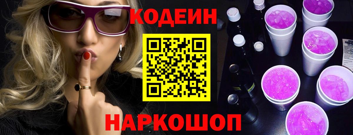 Codein Purple Drank  Codein Purple Drank  Вход с VPN  Череповец 